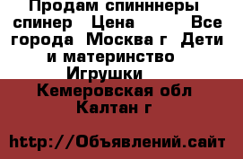 Продам спинннеры, спинер › Цена ­ 150 - Все города, Москва г. Дети и материнство » Игрушки   . Кемеровская обл.,Калтан г.